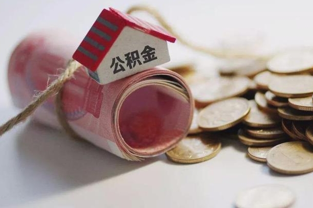 庆阳提取住房公积金的流程（提取公积金步骤）